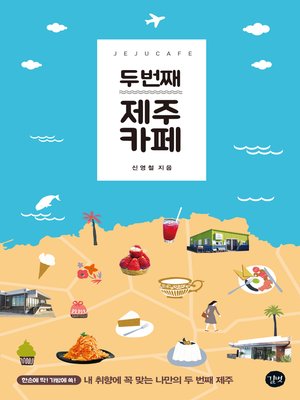 cover image of 두 번째 제주 카페